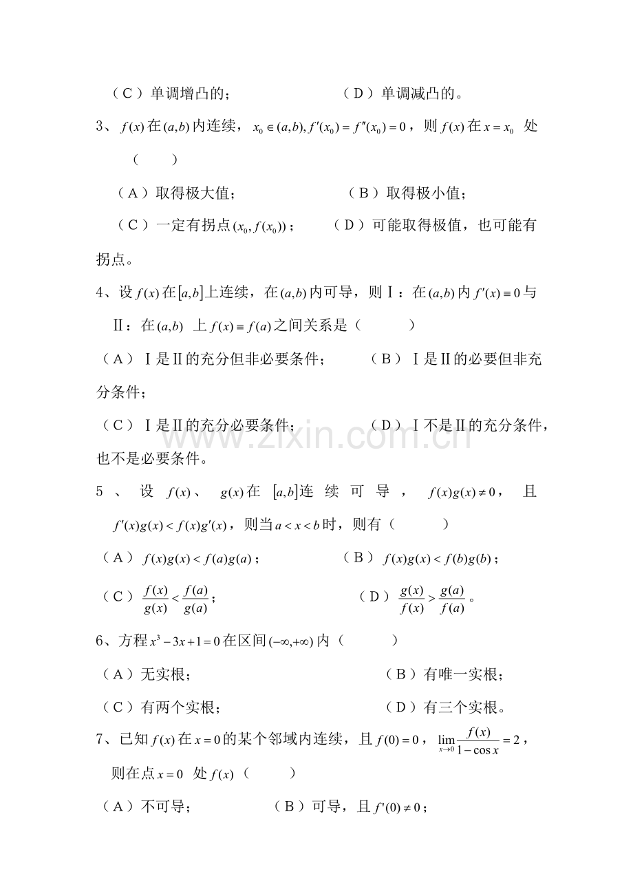 微分中值定理与导数应用.doc_第2页