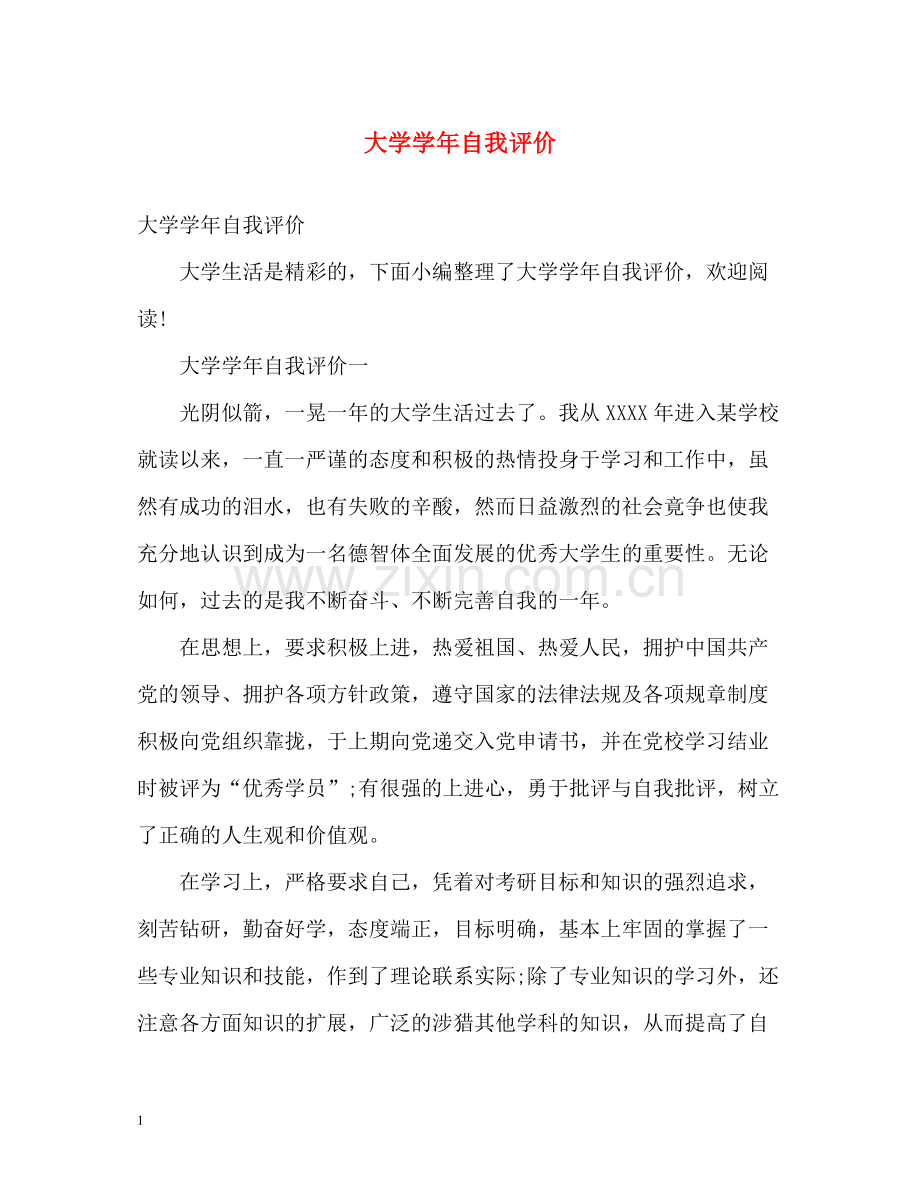 大学学年自我评价.docx_第1页