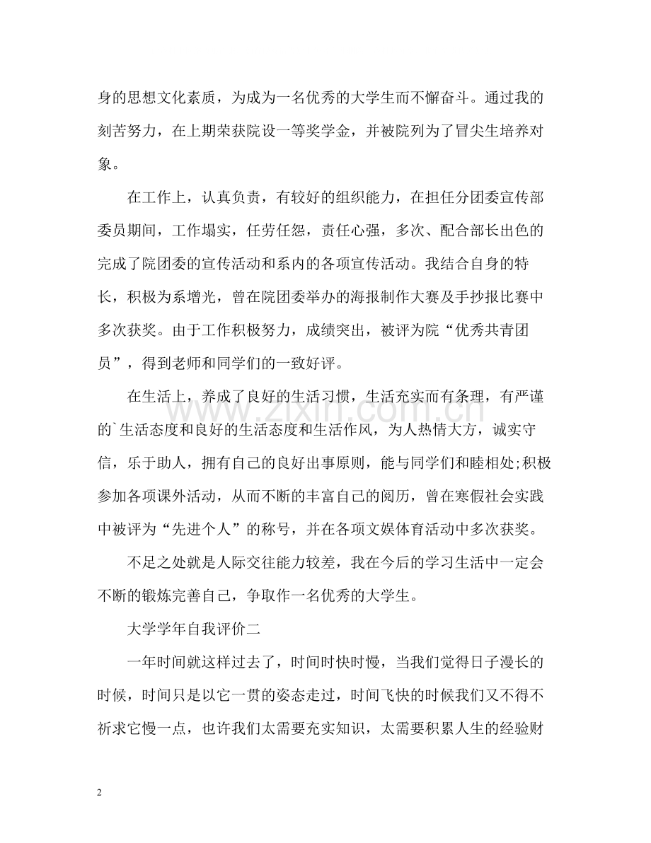 大学学年自我评价.docx_第2页