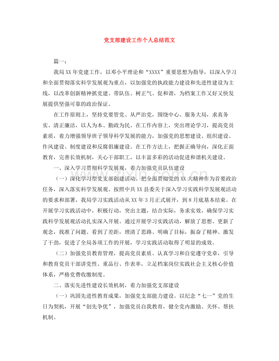 党支部建设工作个人总结范文.docx_第1页