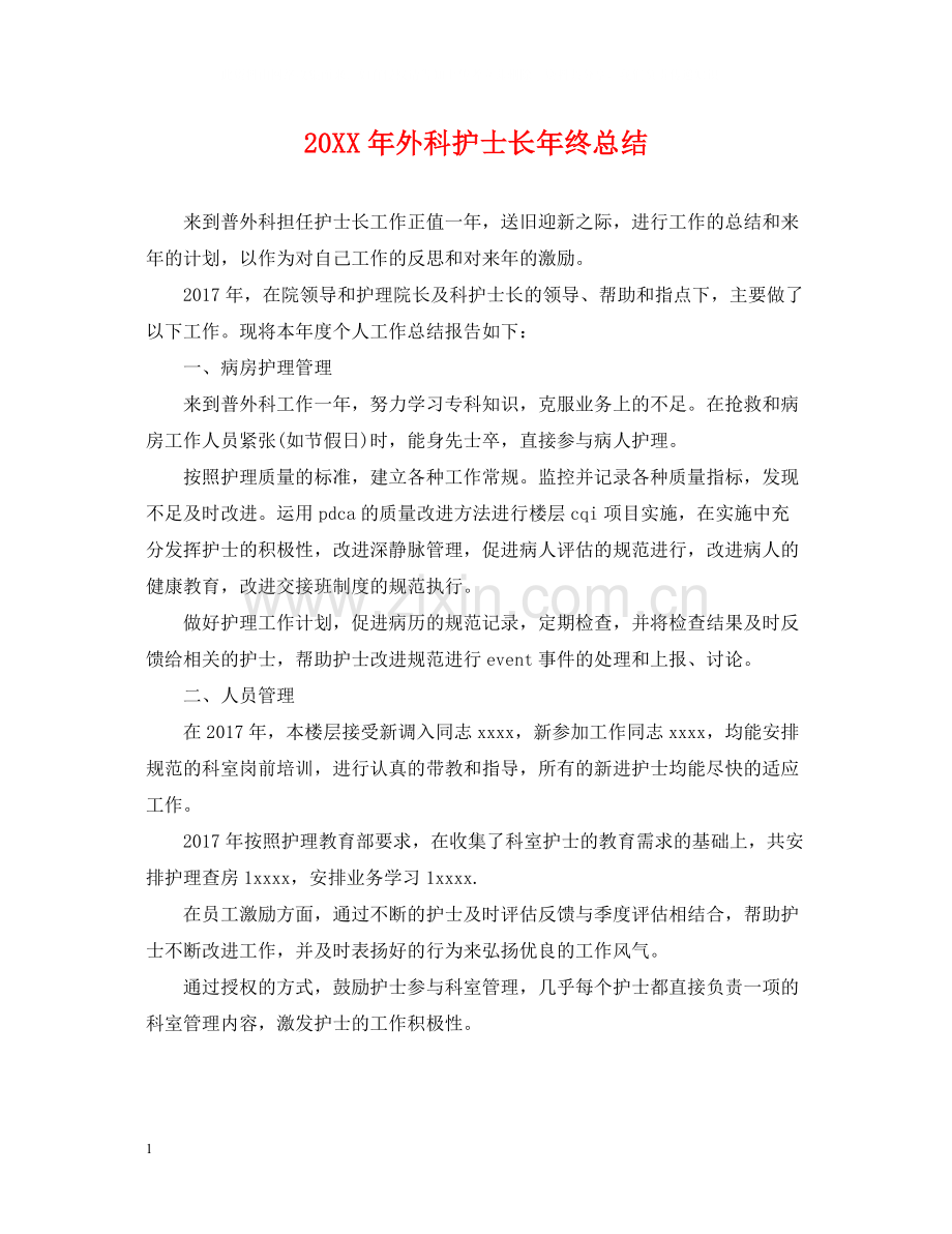 外科护士长年终总结.docx_第1页