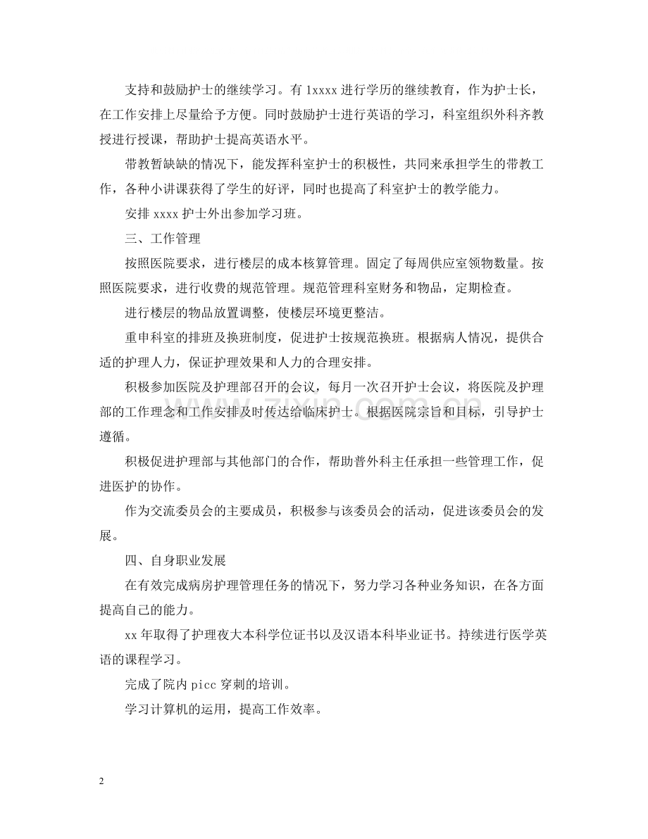 外科护士长年终总结.docx_第2页