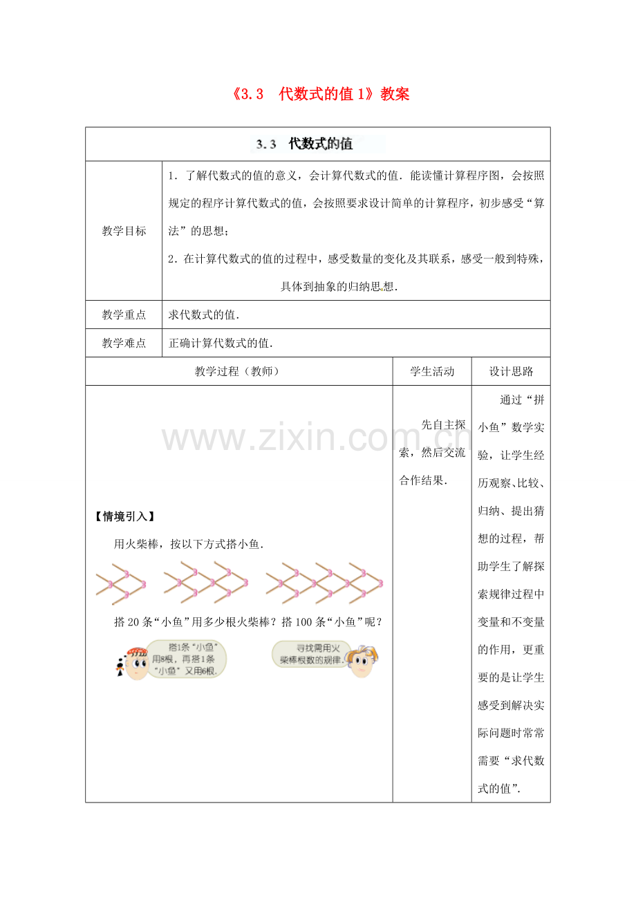 江苏省东台市唐洋镇中学七年级数学上册《3.3 代数式的值1》教案 （新版）苏科版.doc_第1页