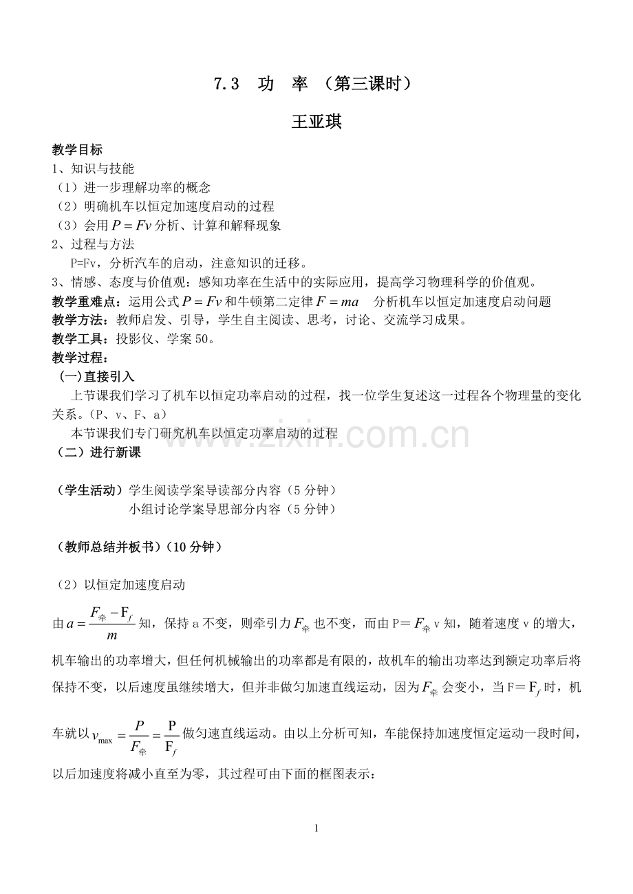 机车以恒定牵引力启动.doc_第1页