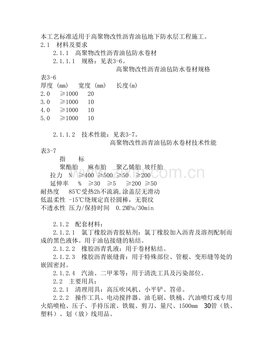 地下改性沥青油毡(SBS)防水层.doc_第1页
