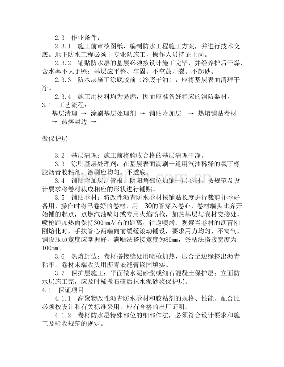 地下改性沥青油毡(SBS)防水层.doc_第2页