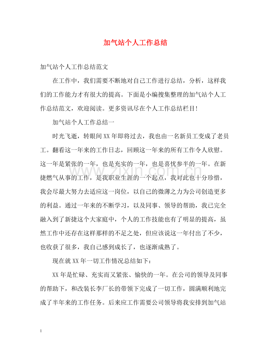加气站个人工作总结.docx_第1页