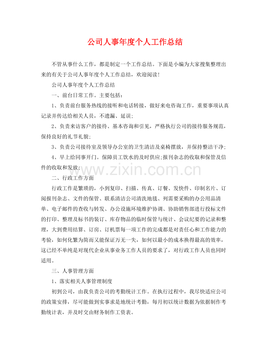 公司人事年度个人工作总结 .docx_第1页
