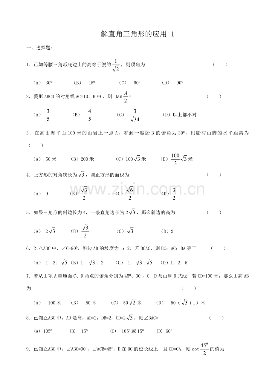 鲁教版九年级数学上册解直角三角形的应用教案.doc_第1页