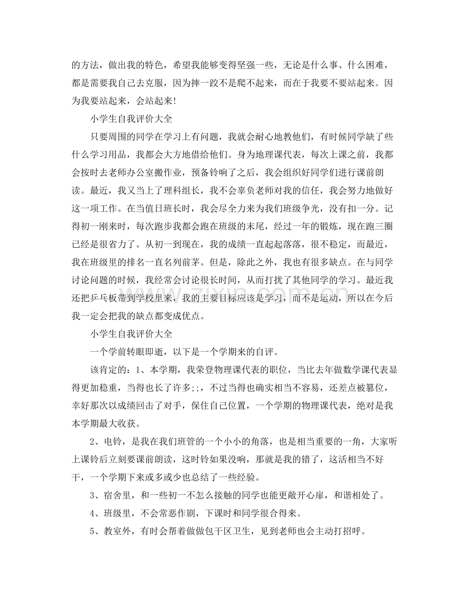 小学生自我评价大全.docx_第2页