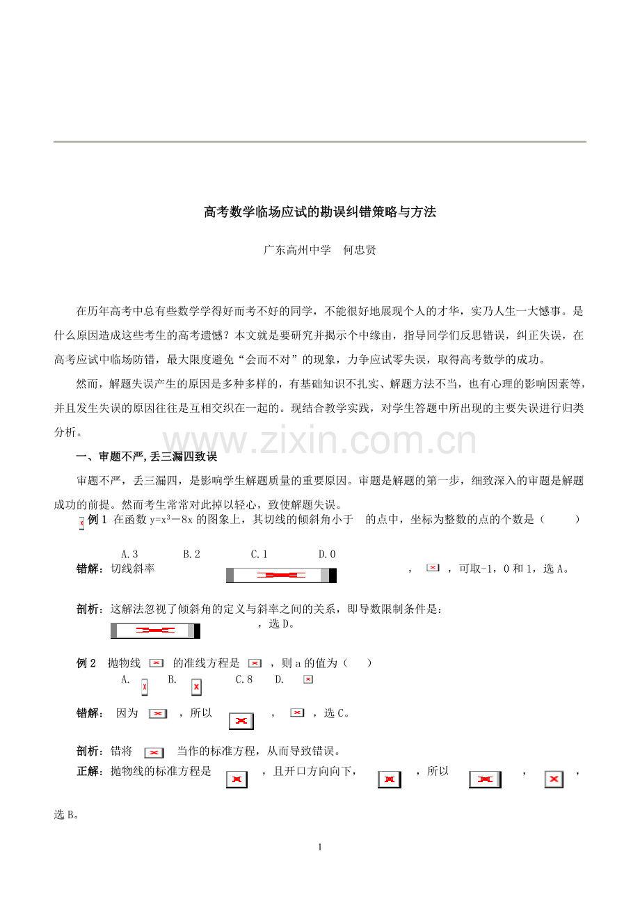 高考数学临场应试的勘误纠错策略与方法.doc_第1页