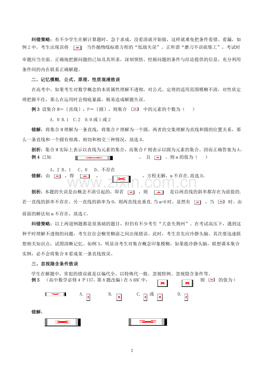 高考数学临场应试的勘误纠错策略与方法.doc_第2页