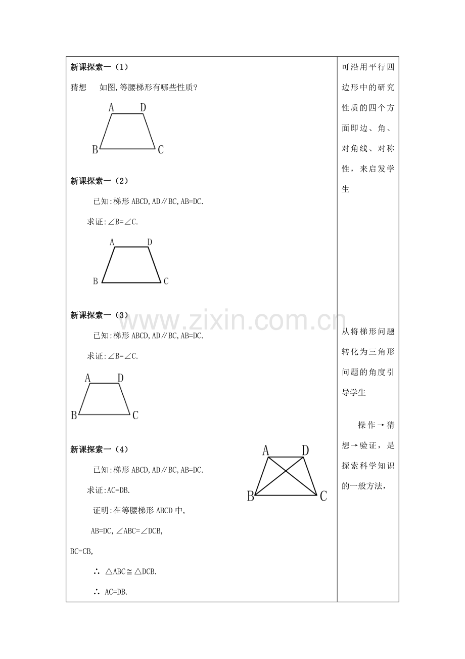 春八年级数学下册 22.5 等腰梯形（1）等腰梯形教案 沪教版五四制-沪教版初中八年级下册数学教案.doc_第2页