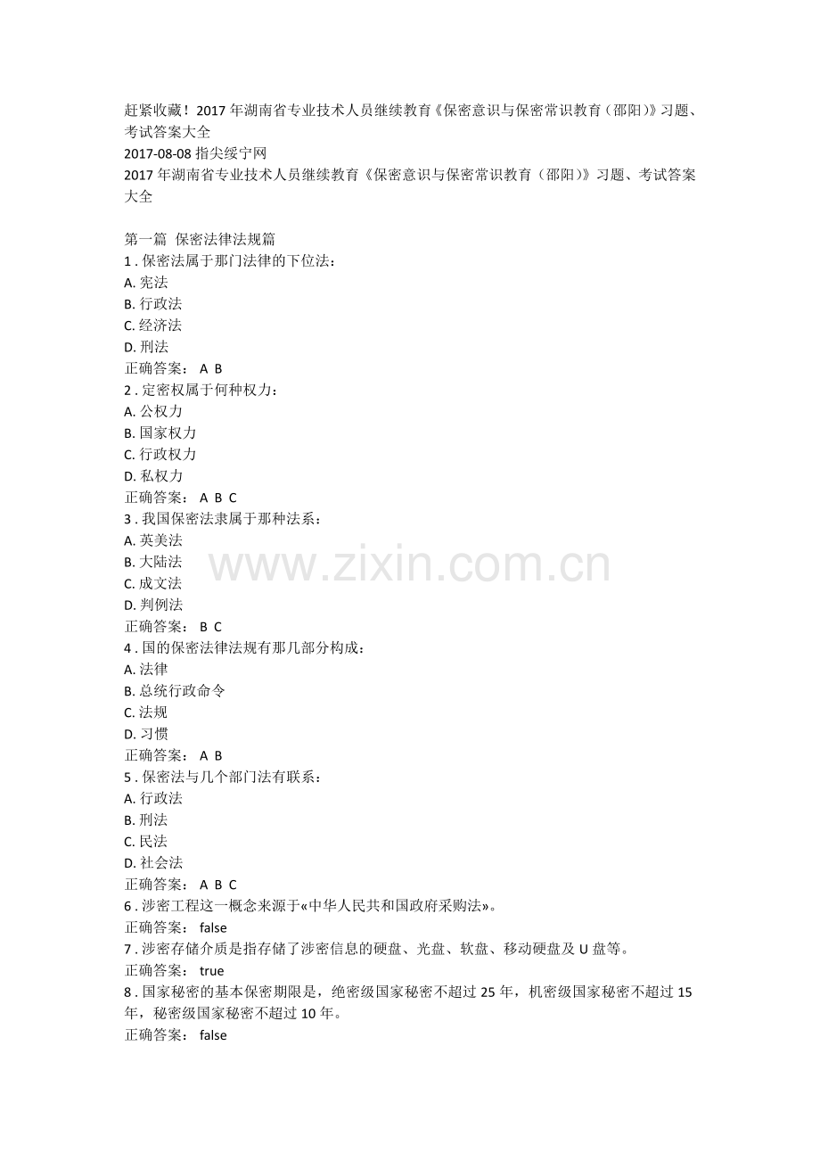 2017年湖南省专业技术人员继续教育《保密意识与保密常识教育(邵阳)》习题、考试答案大全.doc_第1页