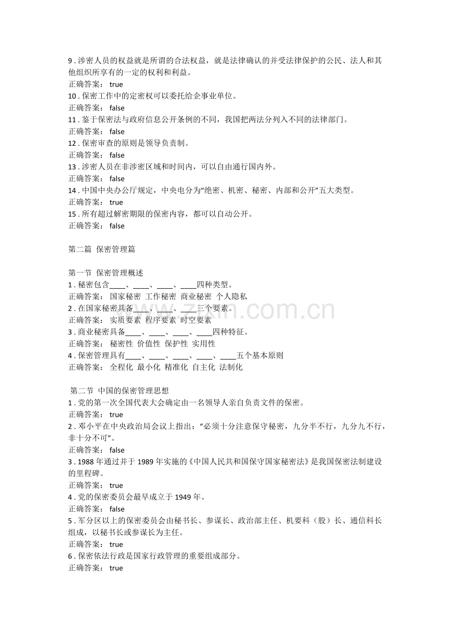 2017年湖南省专业技术人员继续教育《保密意识与保密常识教育(邵阳)》习题、考试答案大全.doc_第2页