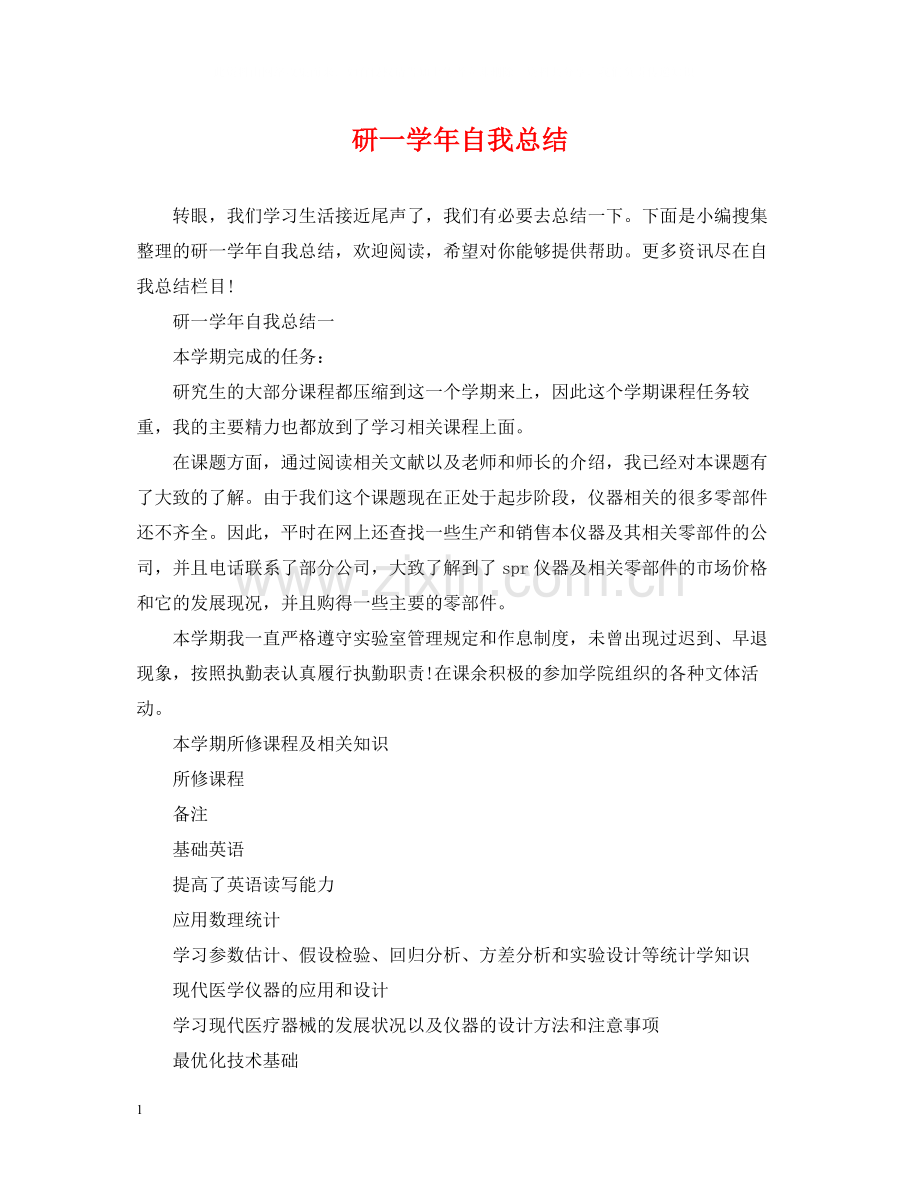 研一学年自我总结.docx_第1页