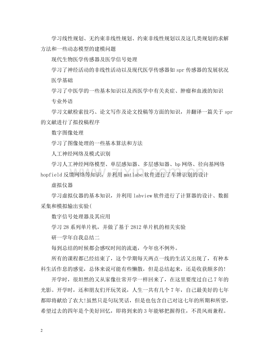 研一学年自我总结.docx_第2页