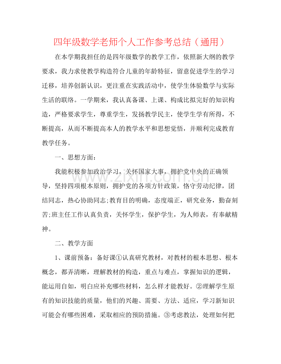四年级数学教师个人工作参考总结（通用）.docx_第1页