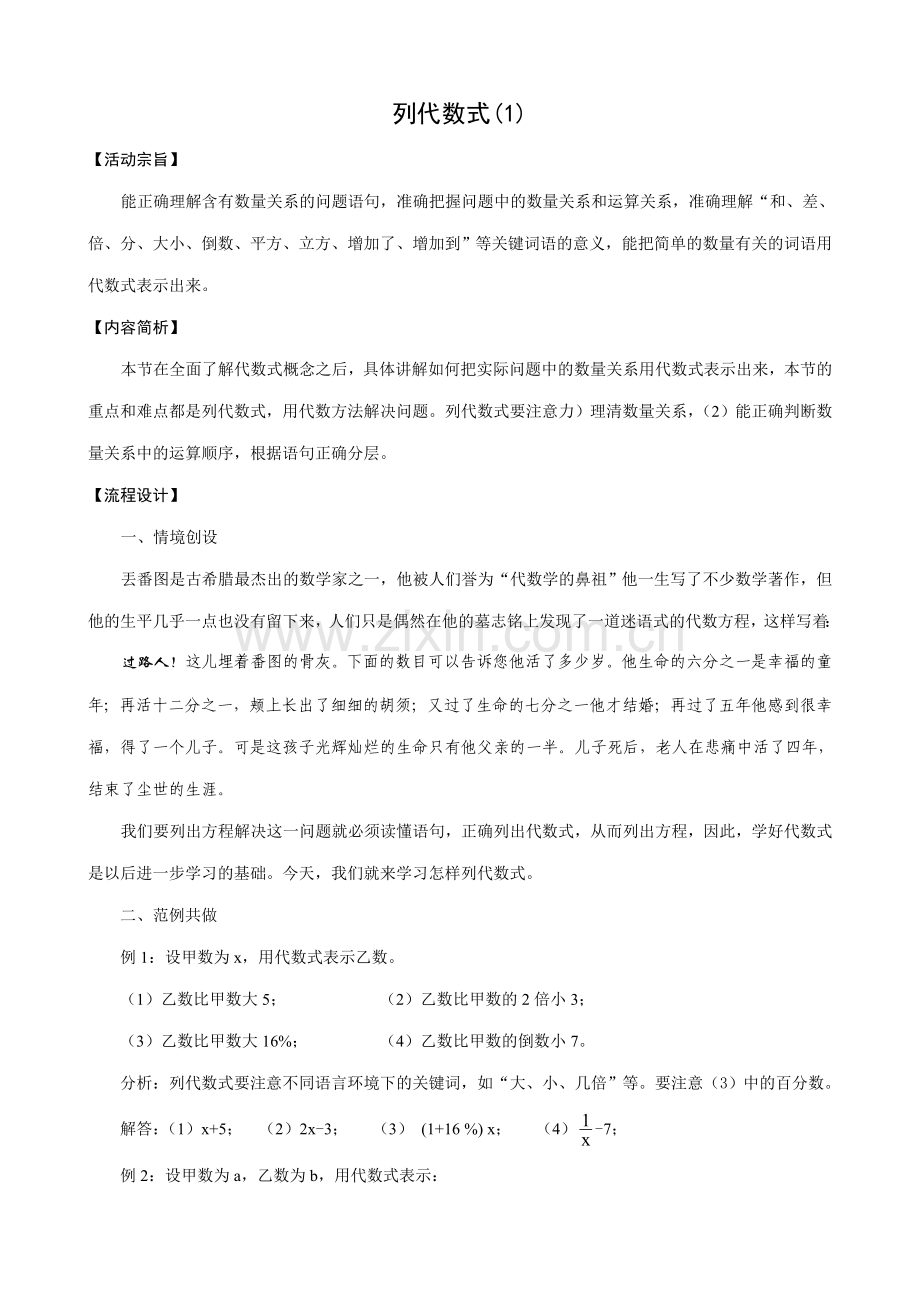 华师版七年级数学上册 列代数式(1).doc_第1页