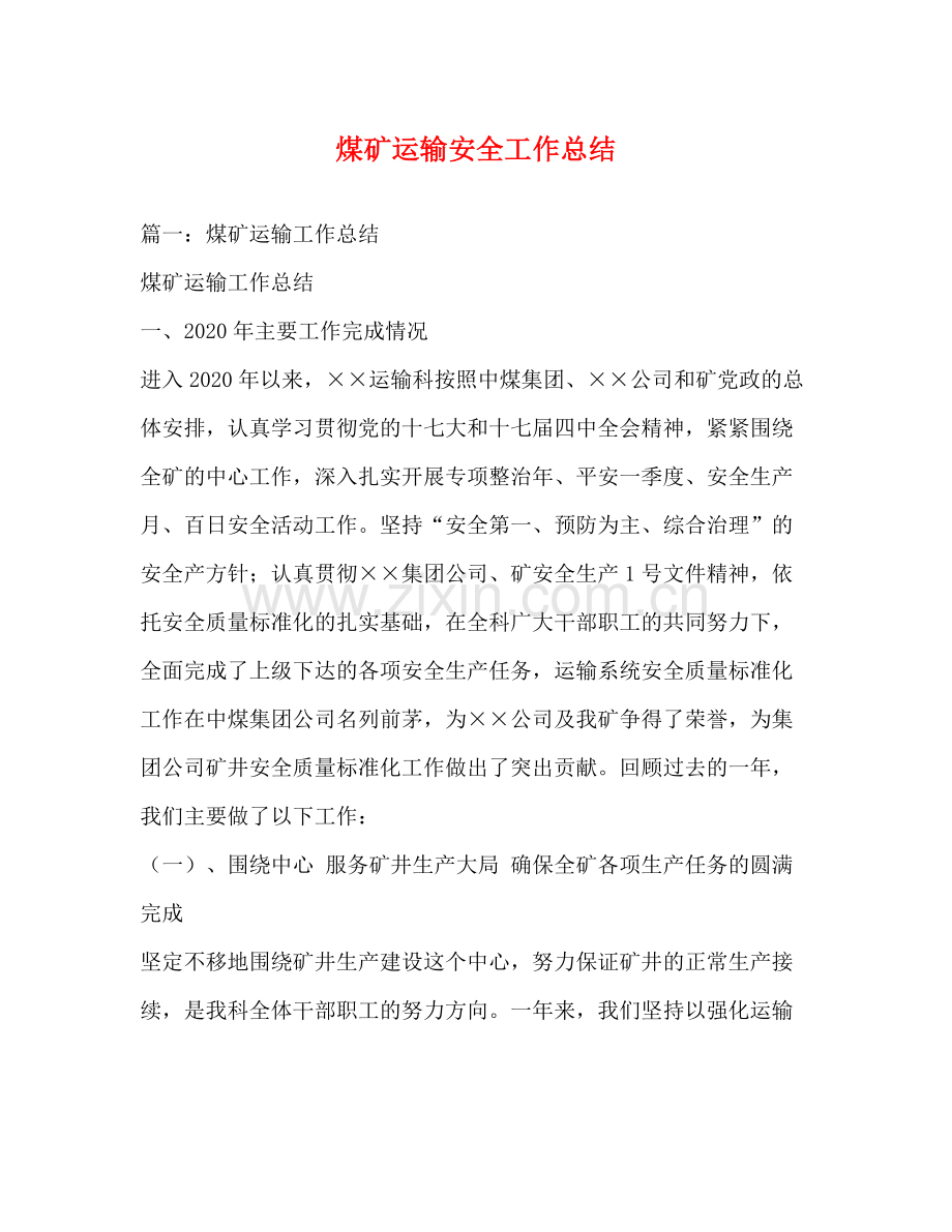 煤矿运输安全工作总结.docx_第1页
