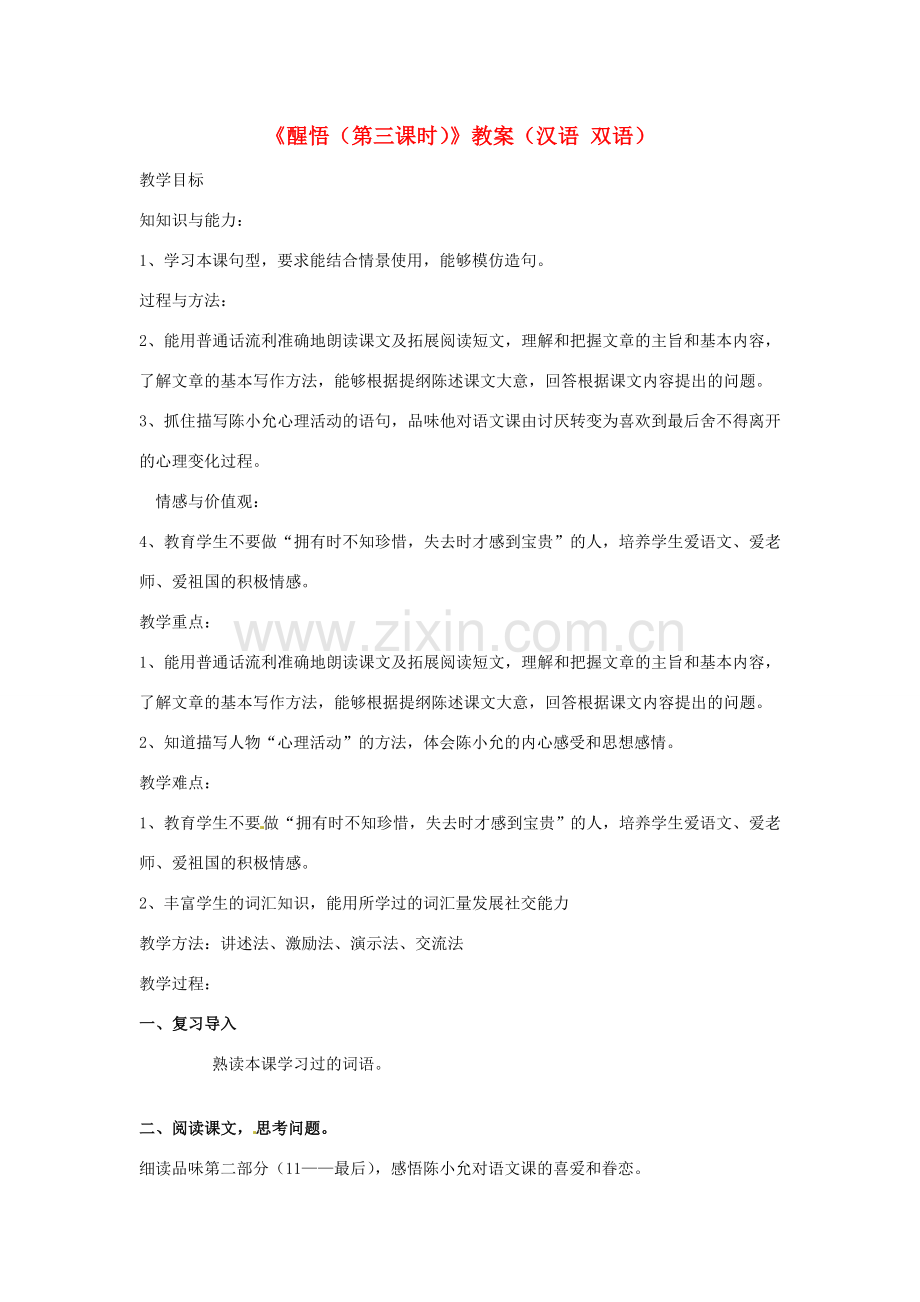 新疆巴州蒙中七年级语文上册《醒悟（第三课时）》教案（汉语 双语）.doc_第1页
