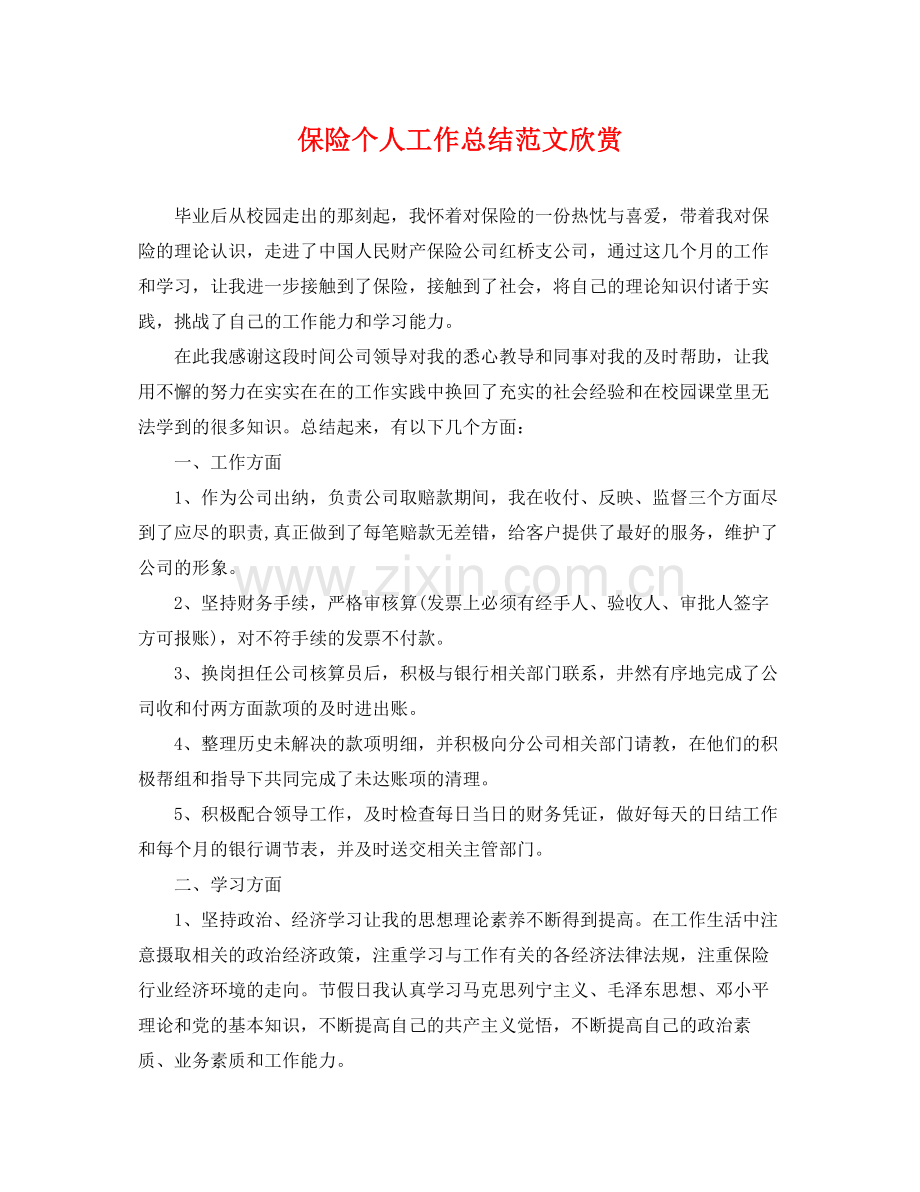 保险个人工作总结范文欣赏 .docx_第1页