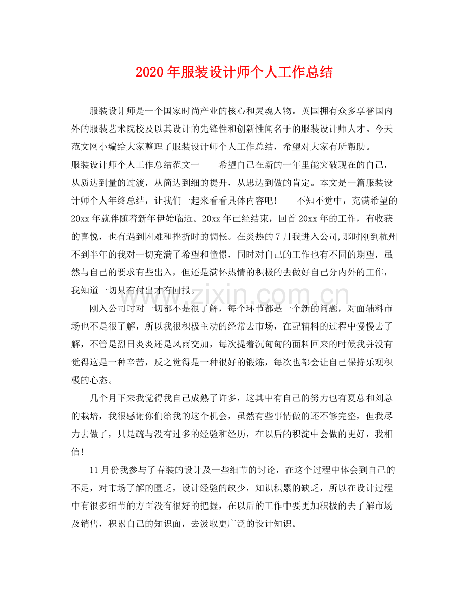 2020年服装设计师个人工作总结 .docx_第1页