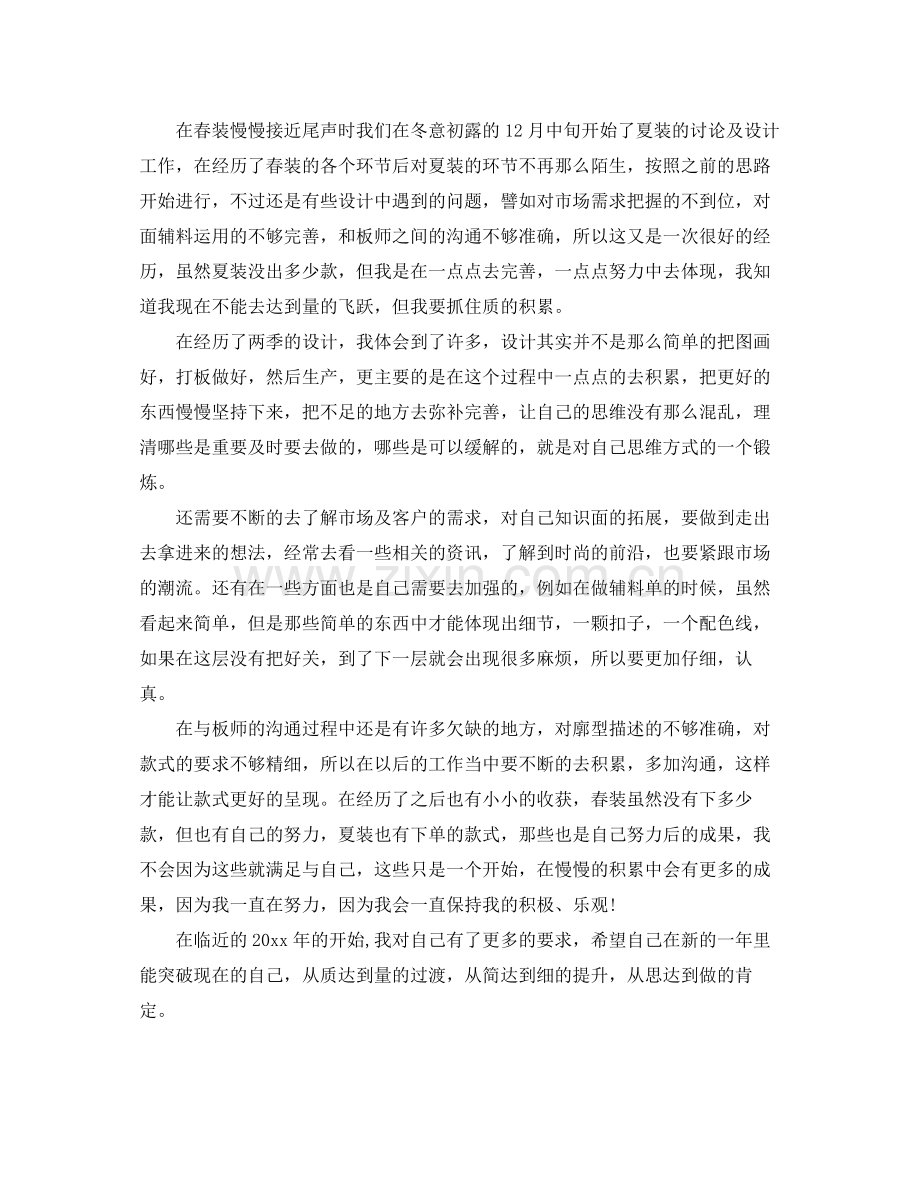 2020年服装设计师个人工作总结 .docx_第2页