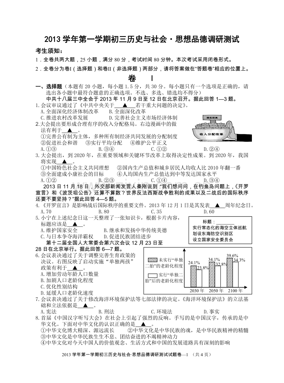 九年级第一学期期末社会思品婺城区期末试卷.doc_第1页