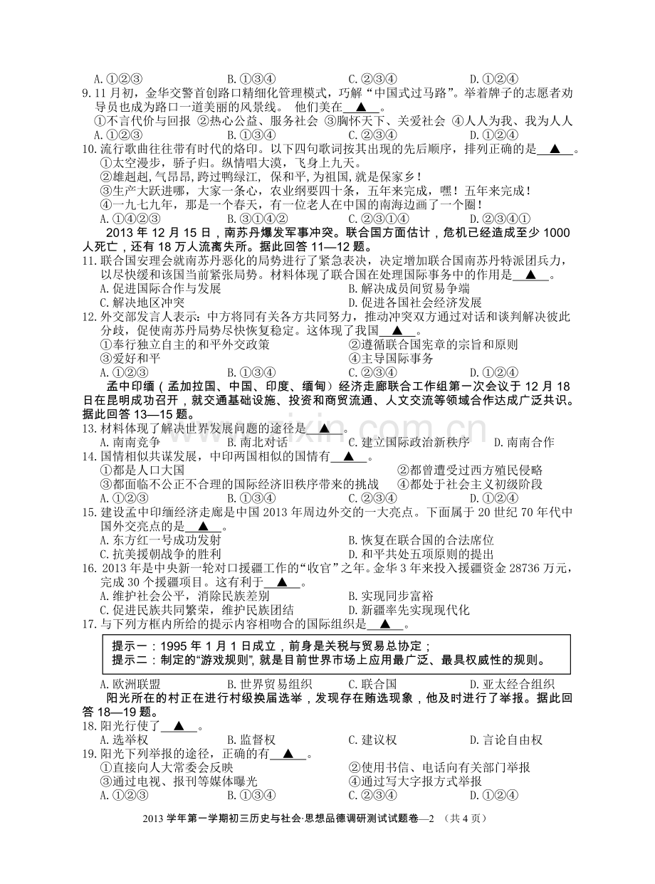 九年级第一学期期末社会思品婺城区期末试卷.doc_第2页