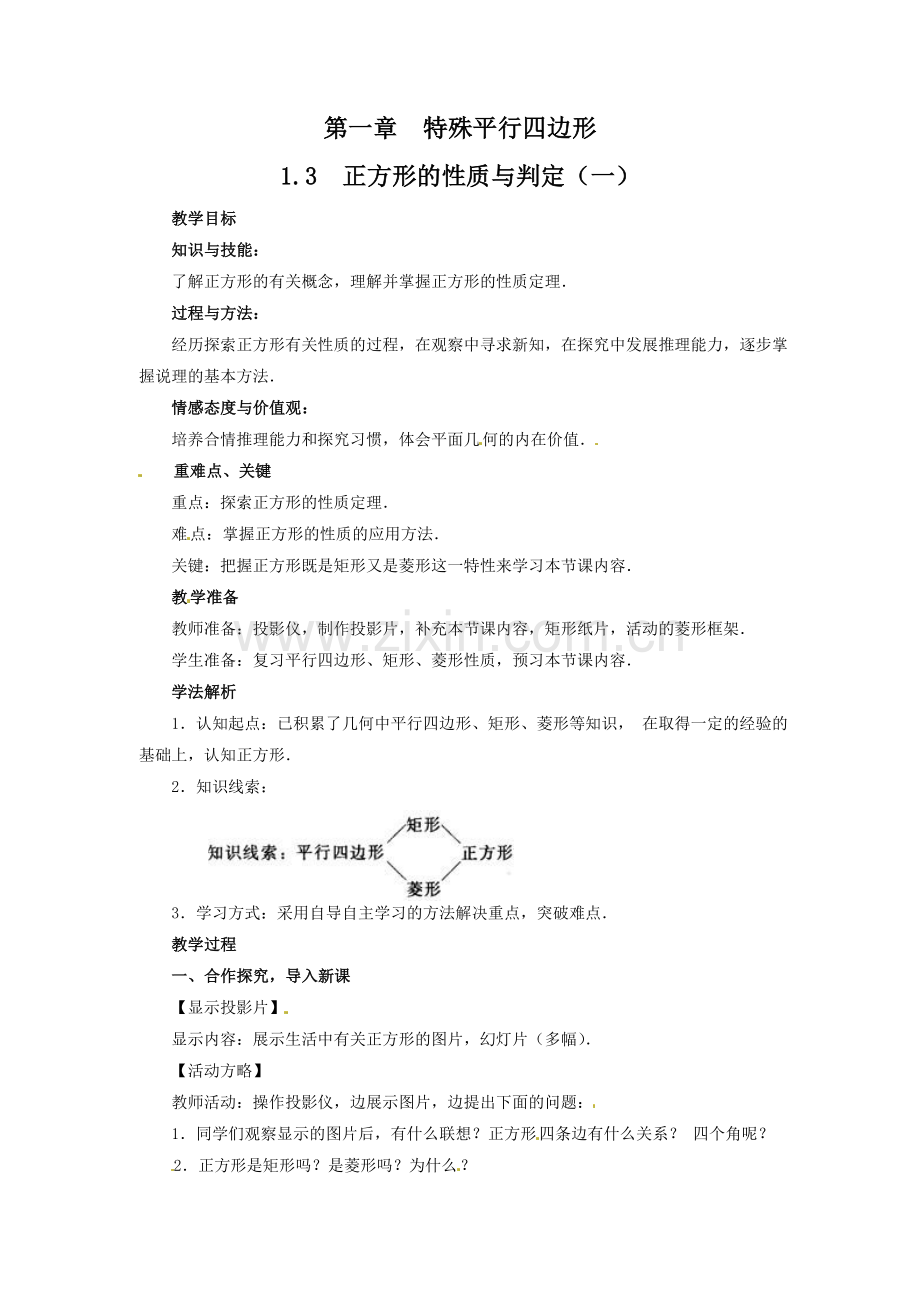 2014版九年级数学(北师大版)上册教案：1.3正方形的性质与判定(1).doc_第1页