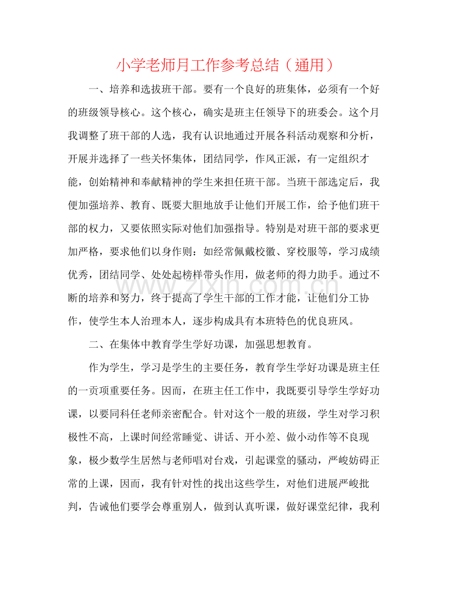 小学教师月工作参考总结（通用）.docx_第1页