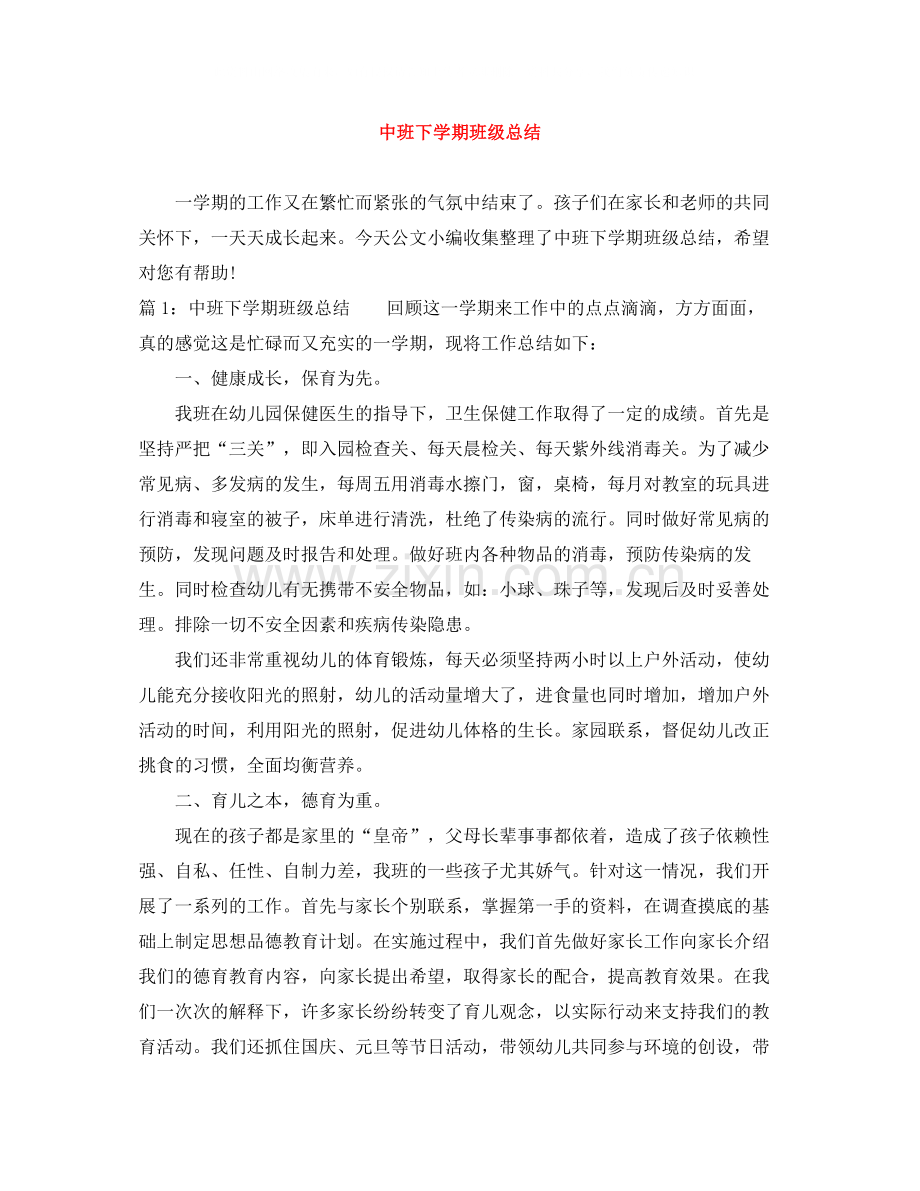 中班下学期班级总结.docx_第1页