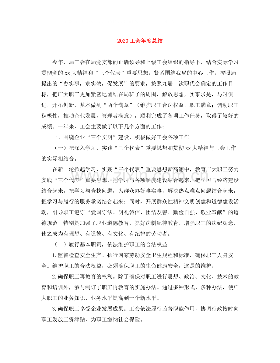 工会年度总结.docx_第1页