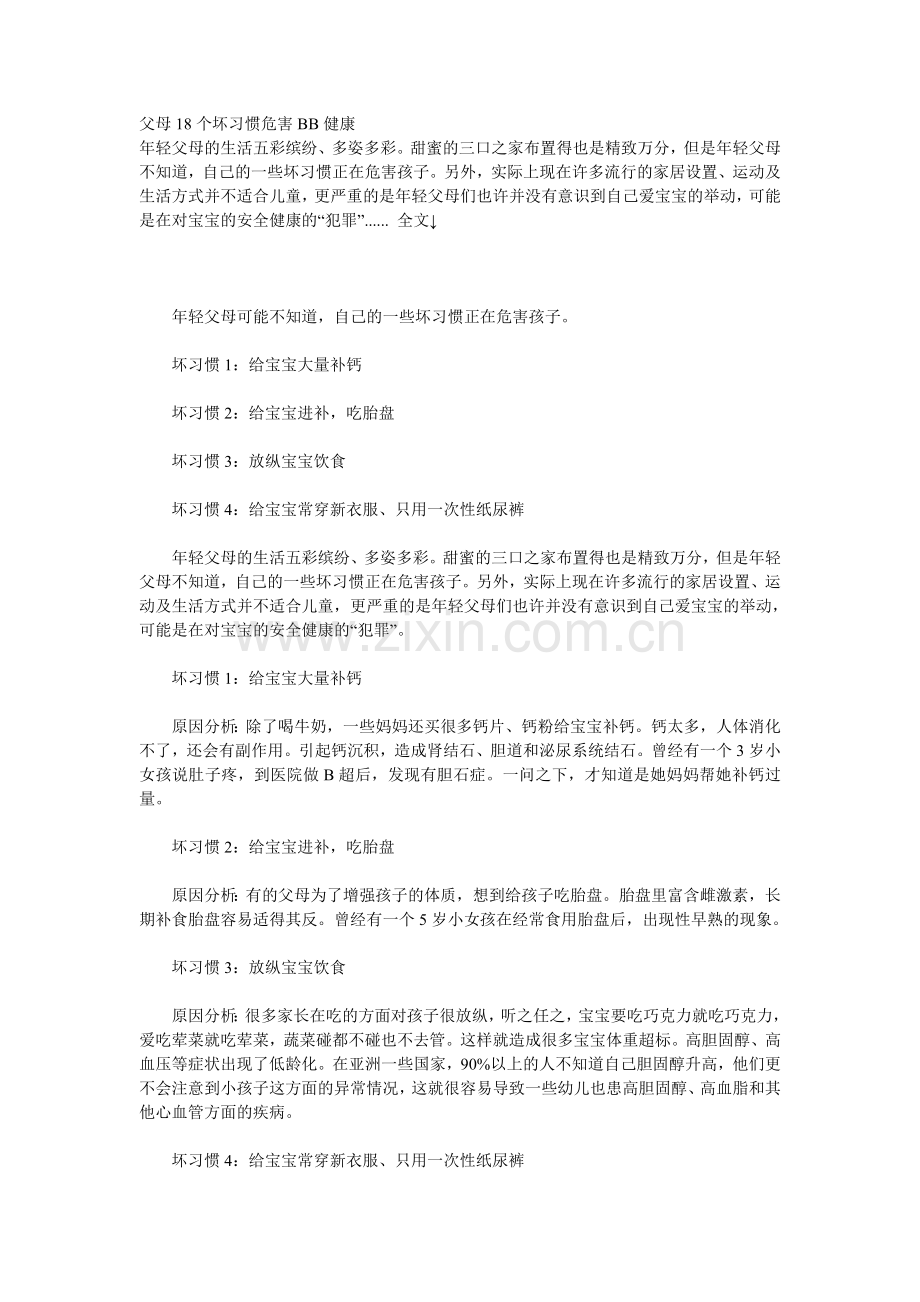 父母18个坏习惯危害BB健康.doc_第1页