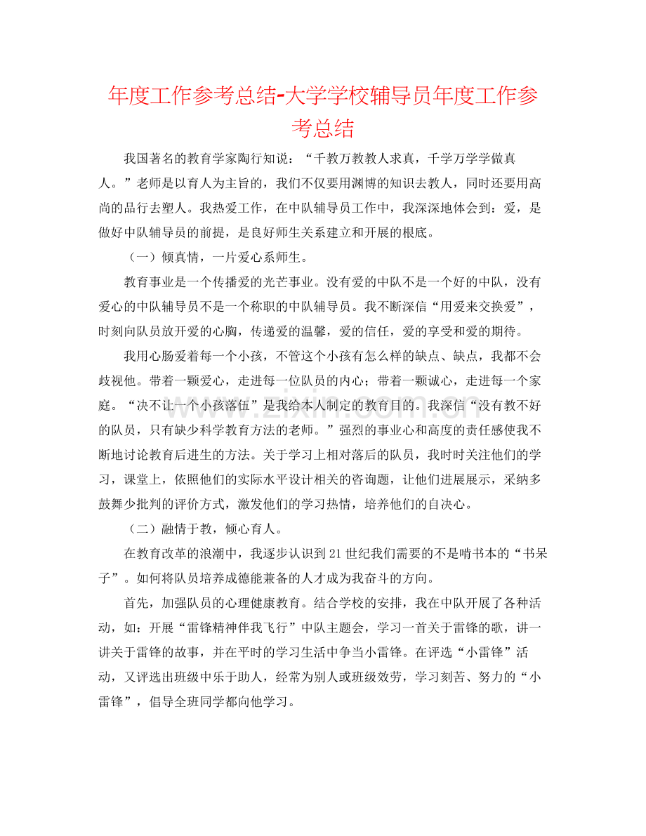 2021年度工作参考总结大学学校辅导员年度工作参考总结.docx_第1页
