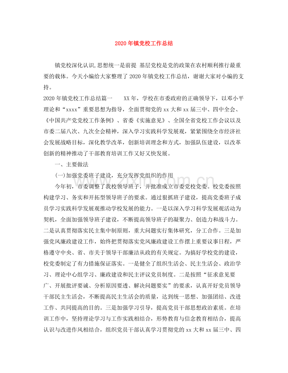 2020年镇党校工作总结.docx_第1页
