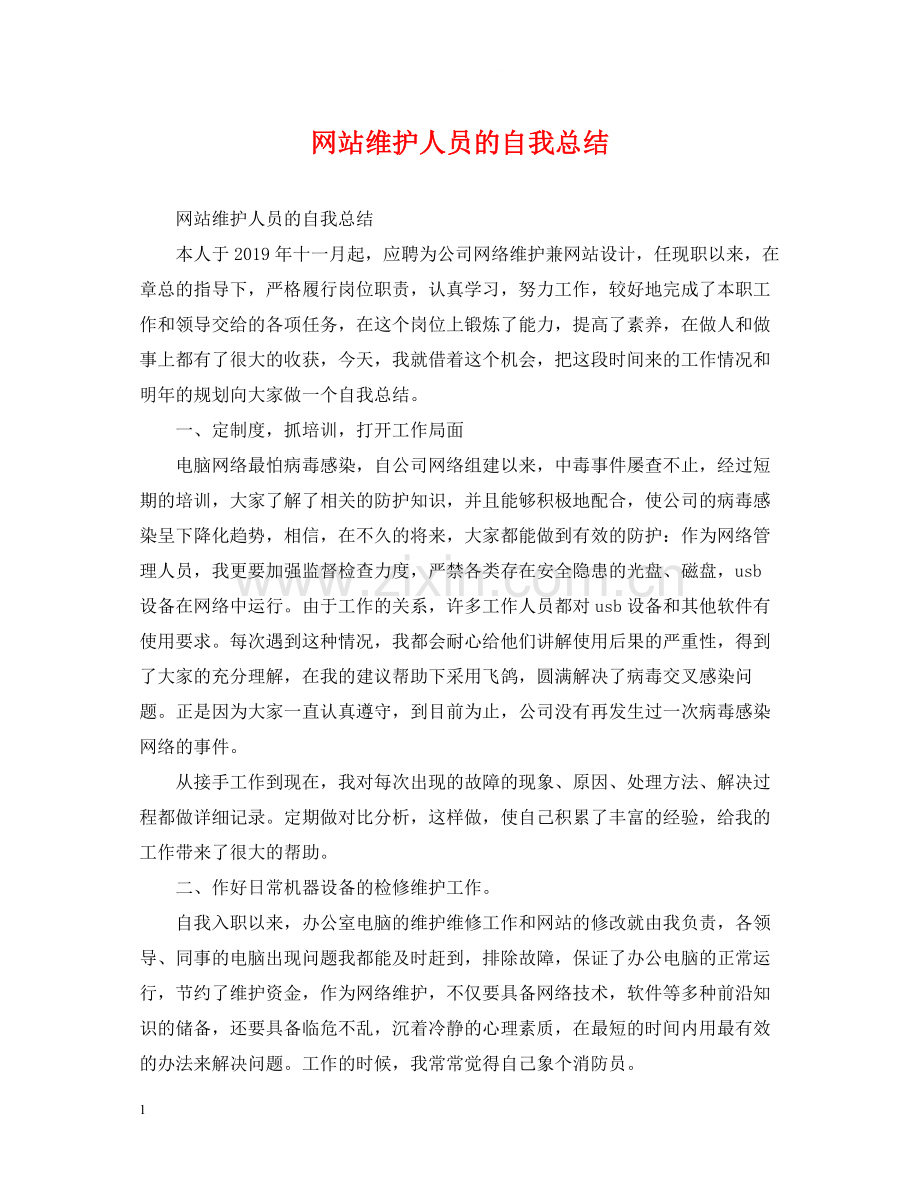 网站维护人员的自我总结.docx_第1页