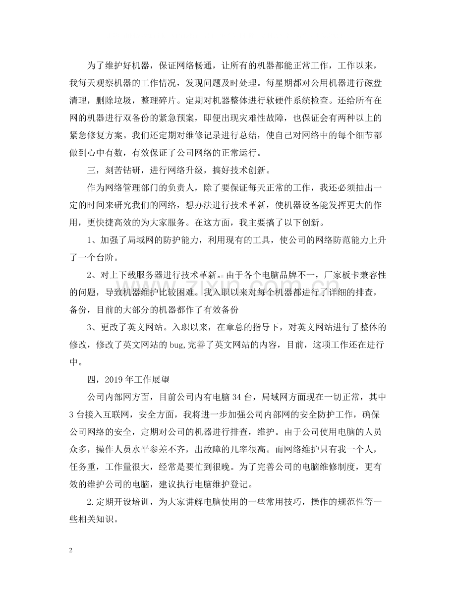 网站维护人员的自我总结.docx_第2页