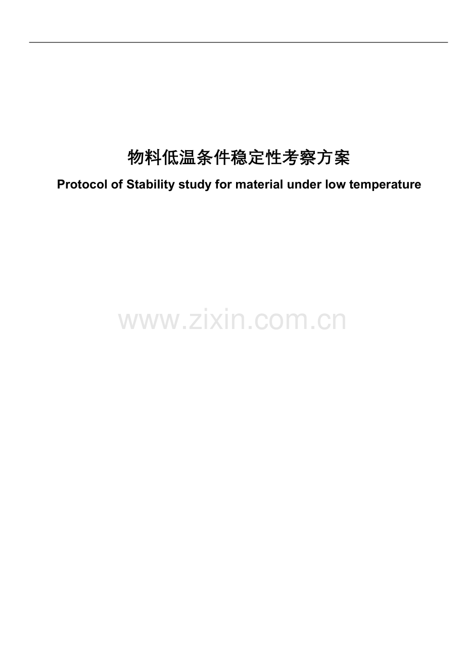 物料低温条件稳定性考察方案.doc_第1页