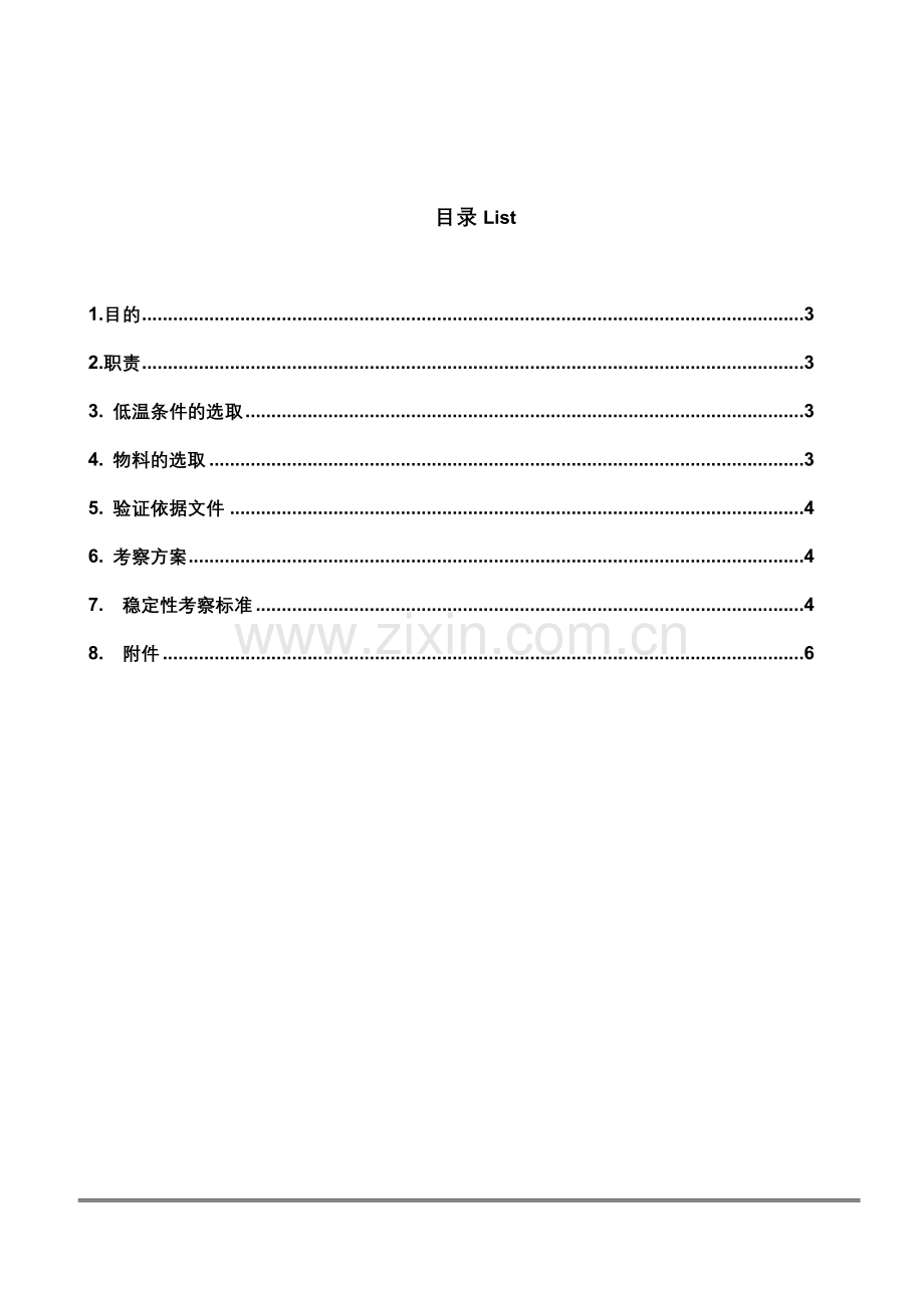 物料低温条件稳定性考察方案.doc_第2页