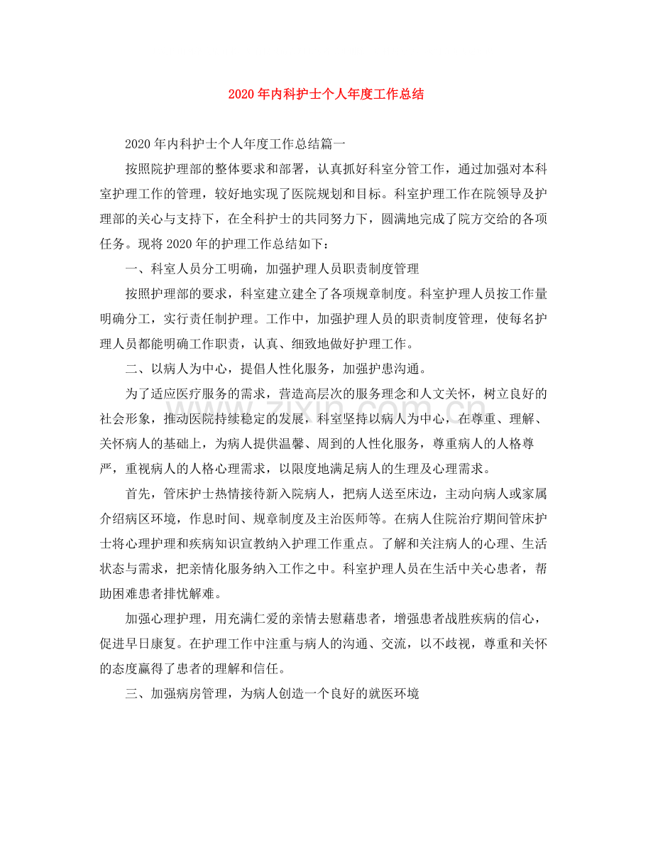 2020年内科护士个人年度工作总结.docx_第1页