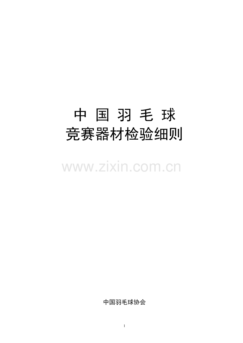 羽毛球等产品检验细则.doc_第1页