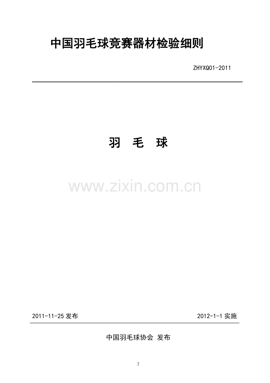 羽毛球等产品检验细则.doc_第2页