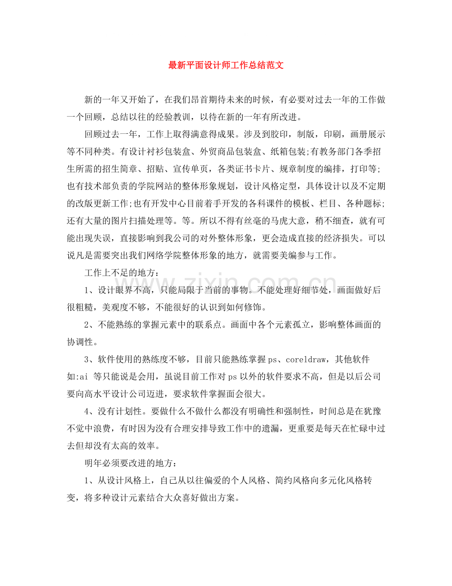 平面设计师工作总结范文3.docx_第1页
