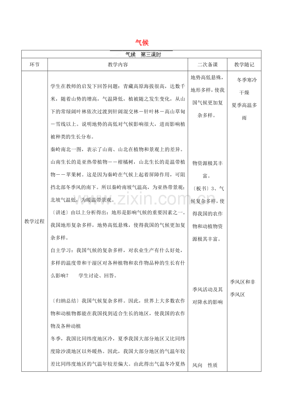 山东省临淄外国语实验学校八年级地理上册 气候教案（3） 新人教版.doc_第1页