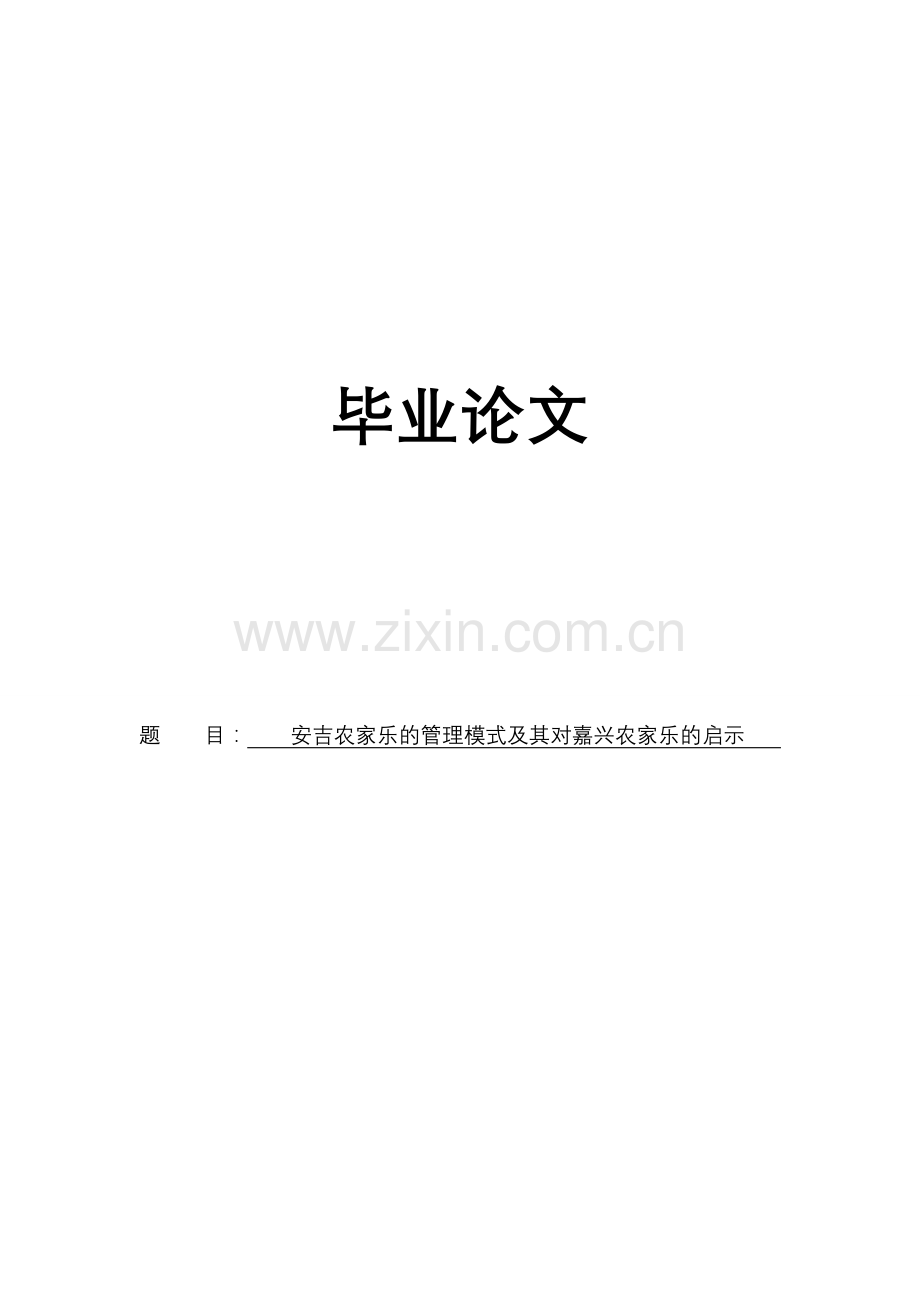 安吉农家乐的管理模式及其对嘉兴农家乐的启示本科毕业(论文)设计.doc_第1页