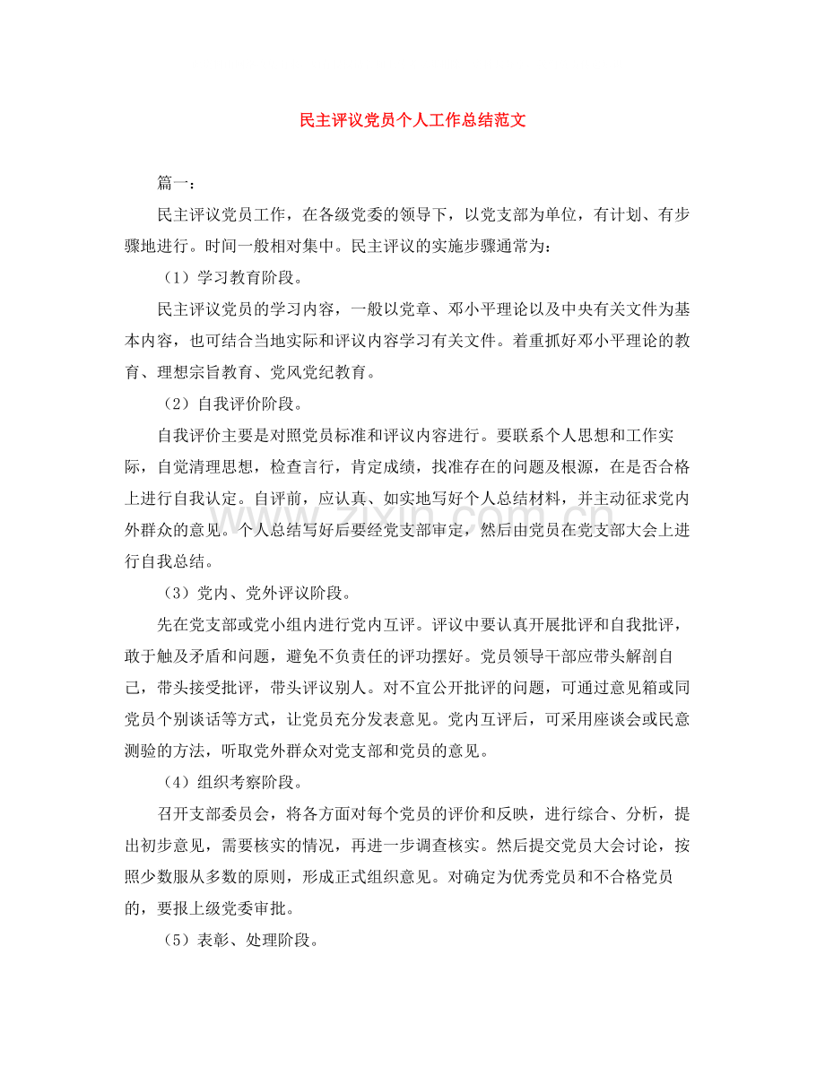 民主评议党员个人工作总结范文.docx_第1页