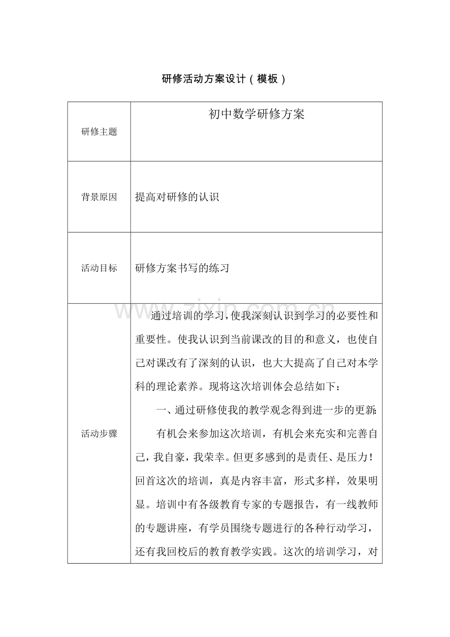 研修活动设计方案(模板)-(5).docx_第1页