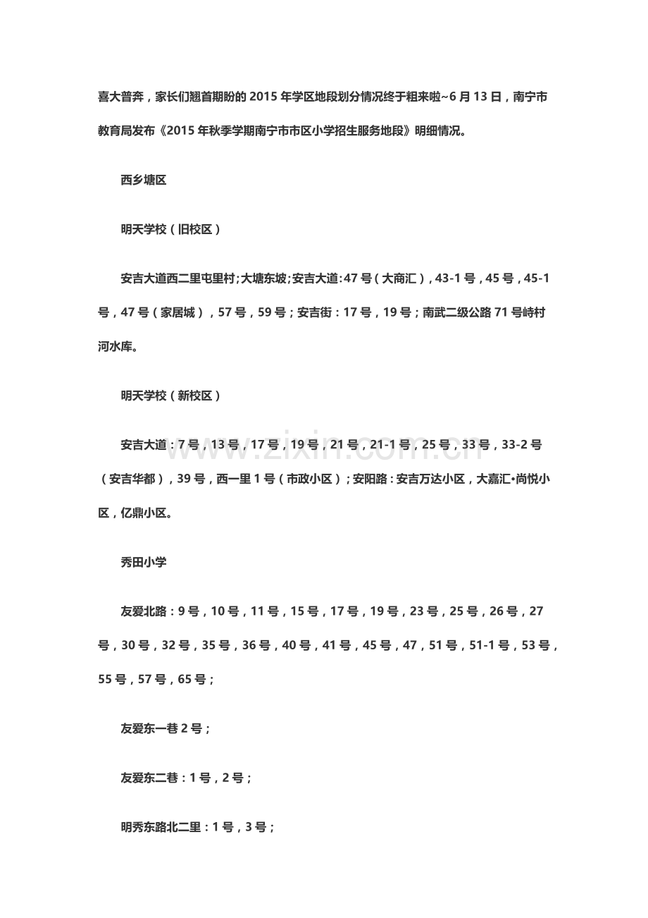2015年秋季学期南宁市市区小学招生服务地段划分.docx_第1页